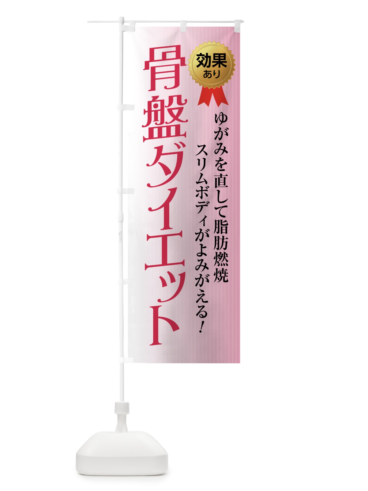 のぼり 骨盤ダイエット のぼり旗 7A86(デザイン【A】)