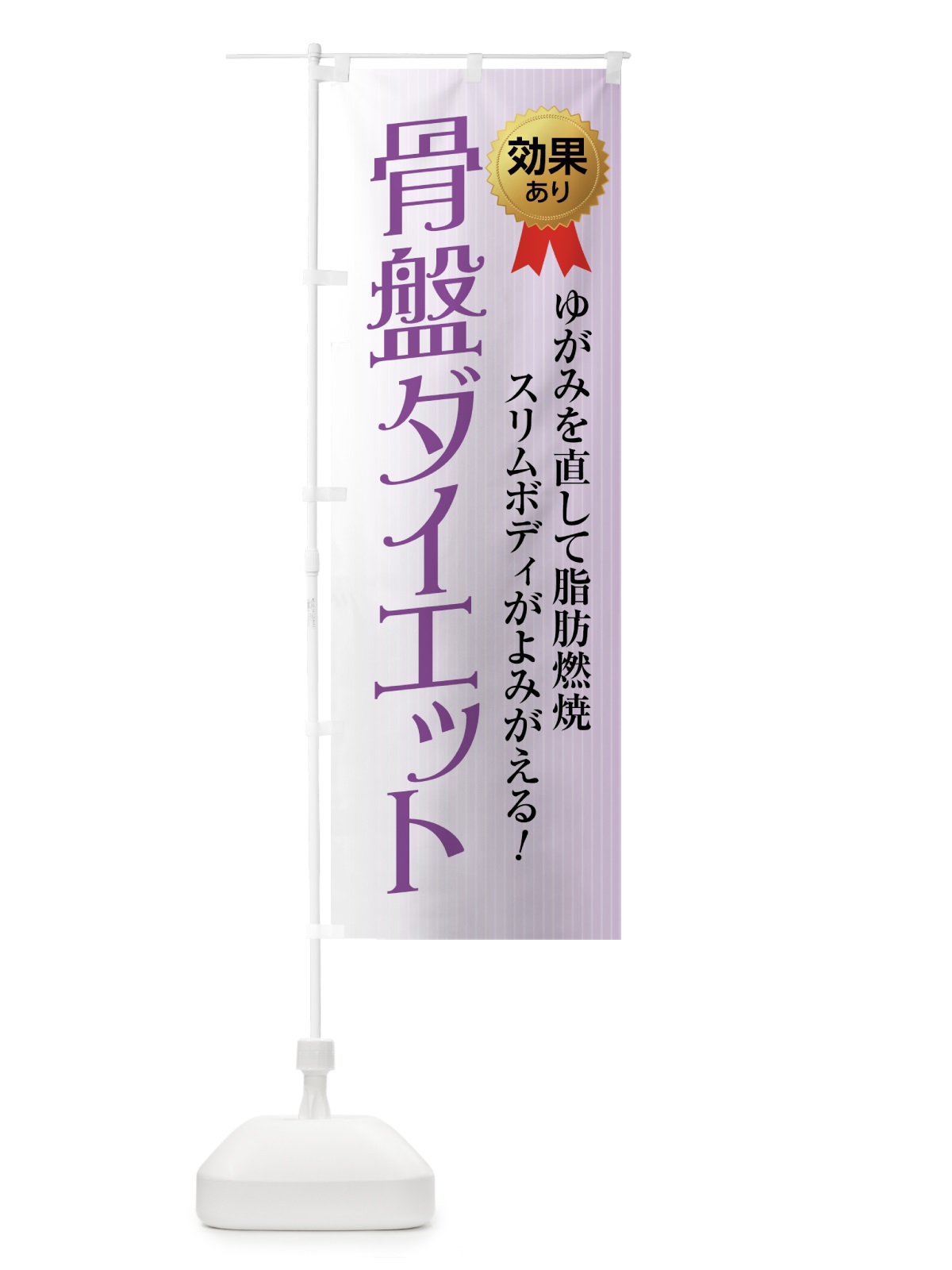 のぼり 骨盤ダイエット のぼり旗 7A86(デザイン【B】)