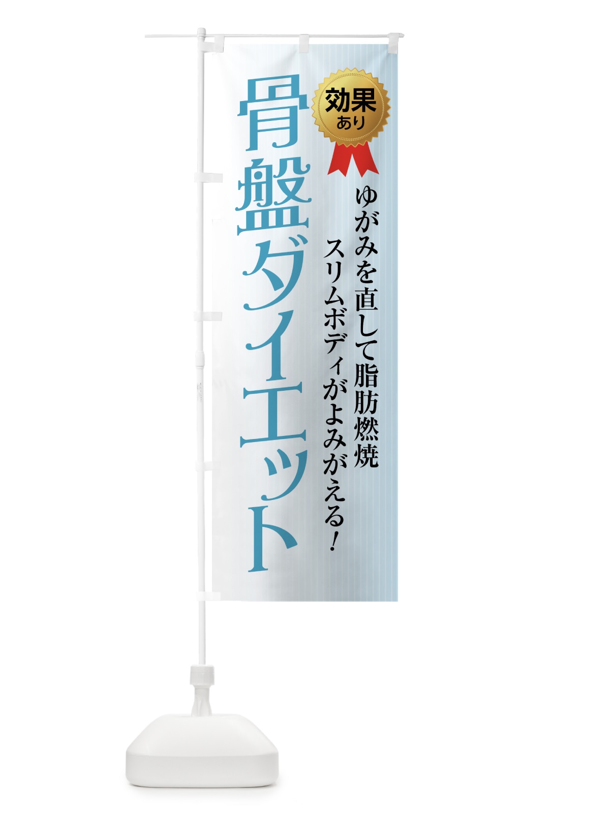 のぼり 骨盤ダイエット のぼり旗 7A86(デザイン【C】)