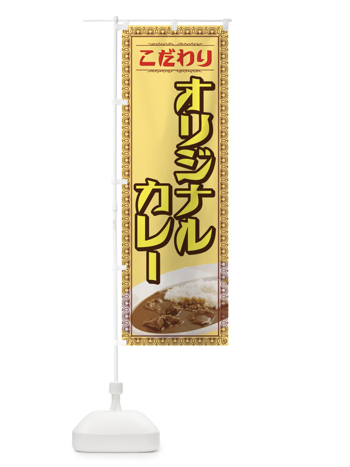 のぼり オリジナルカレー のぼり旗 7A87(デザイン【A】)
