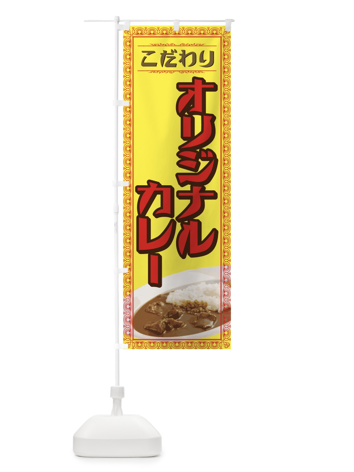 のぼり オリジナルカレー のぼり旗 7A87(デザイン【C】)