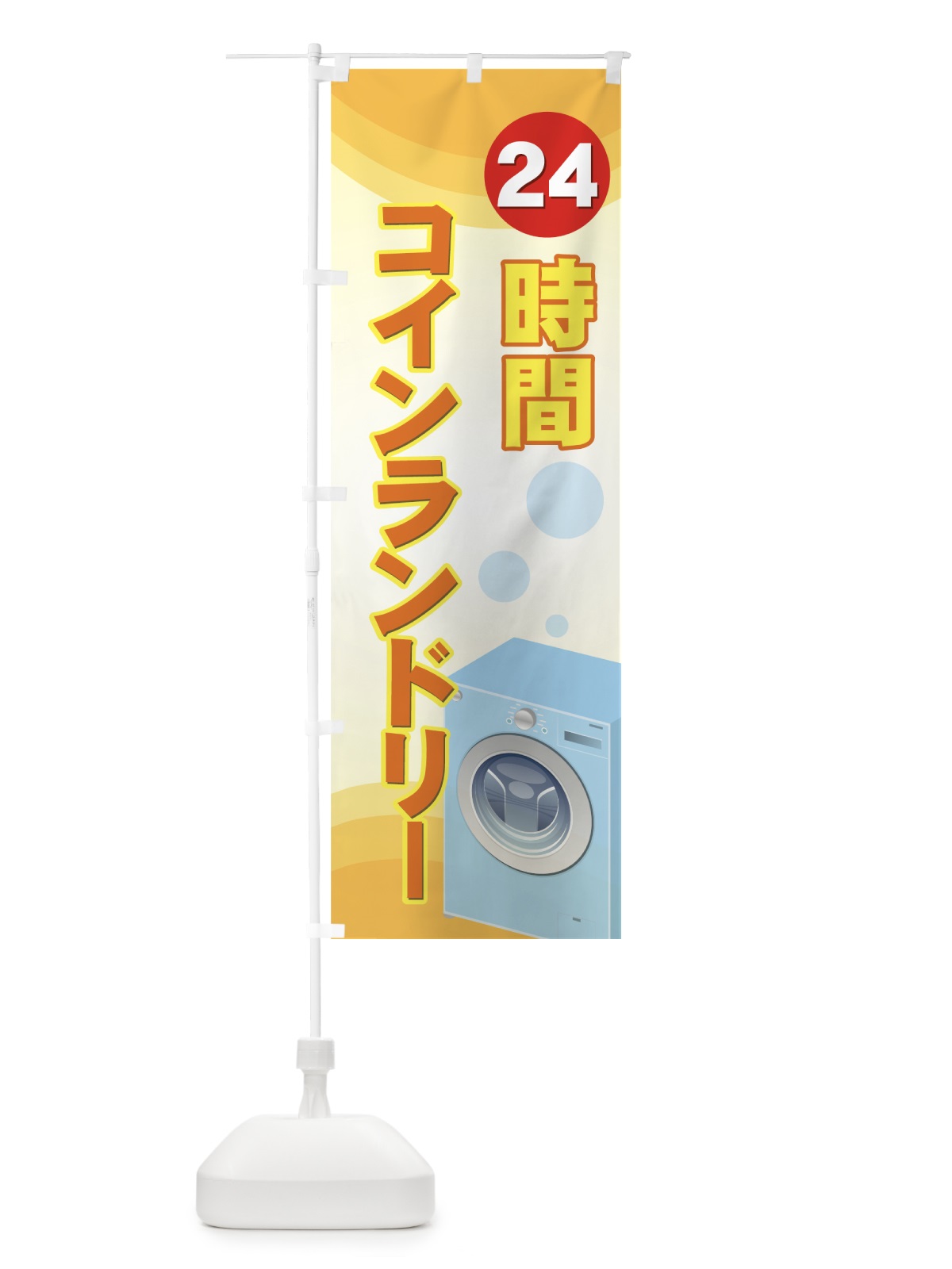 のぼり コインランドリー のぼり旗 7A88(デザイン【A】)