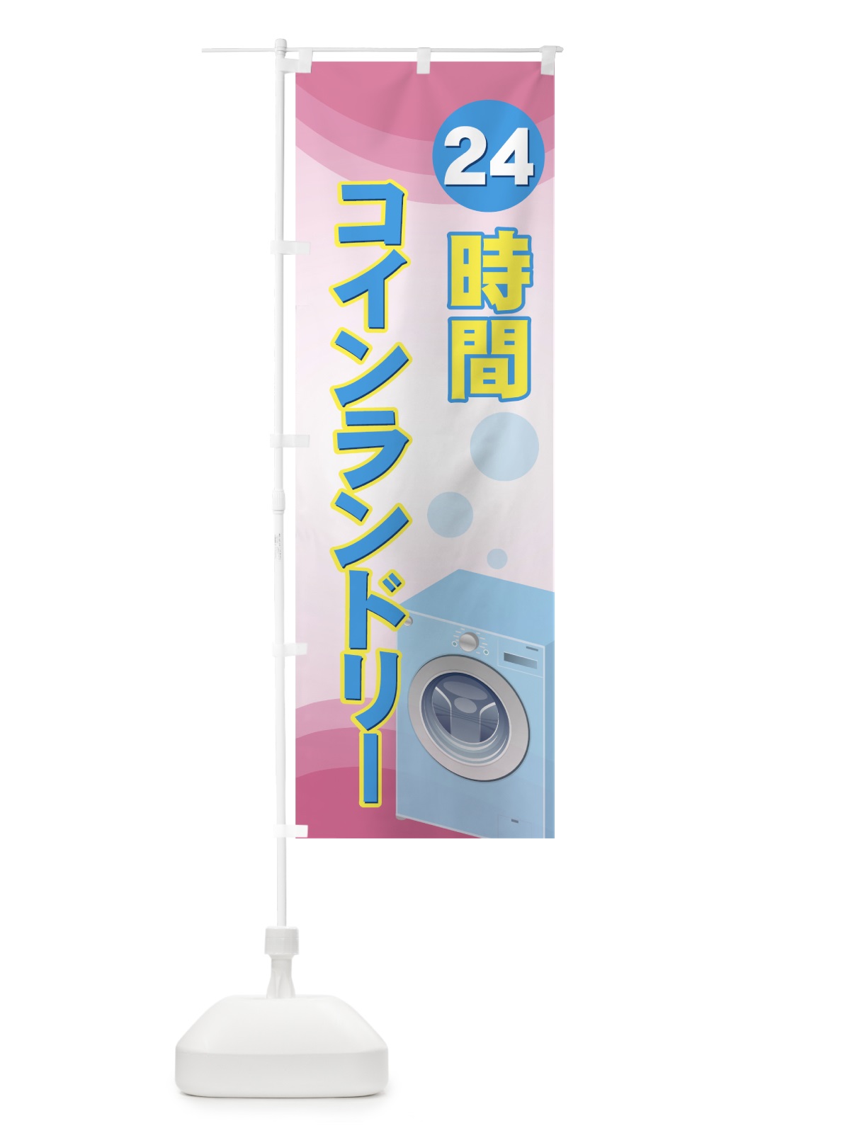 のぼり コインランドリー のぼり旗 7A88(デザイン【B】)