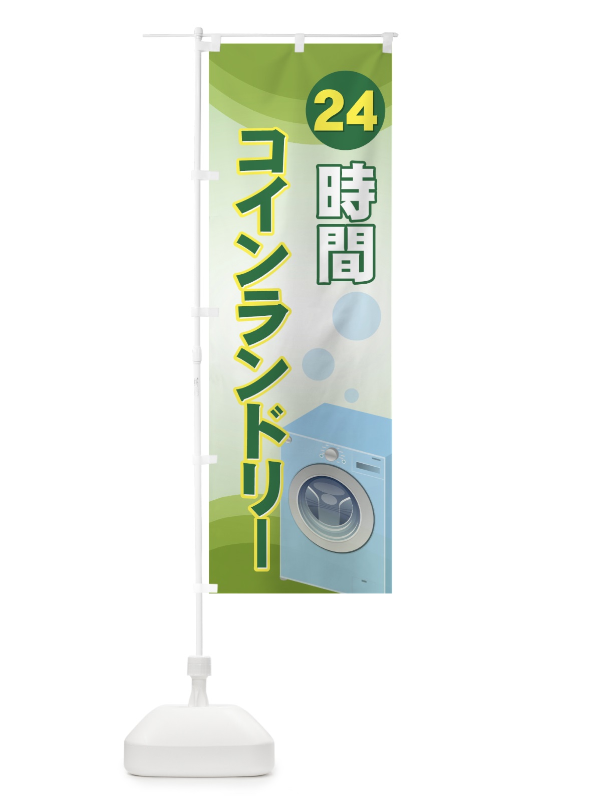 のぼり コインランドリー のぼり旗 7A88(デザイン【C】)