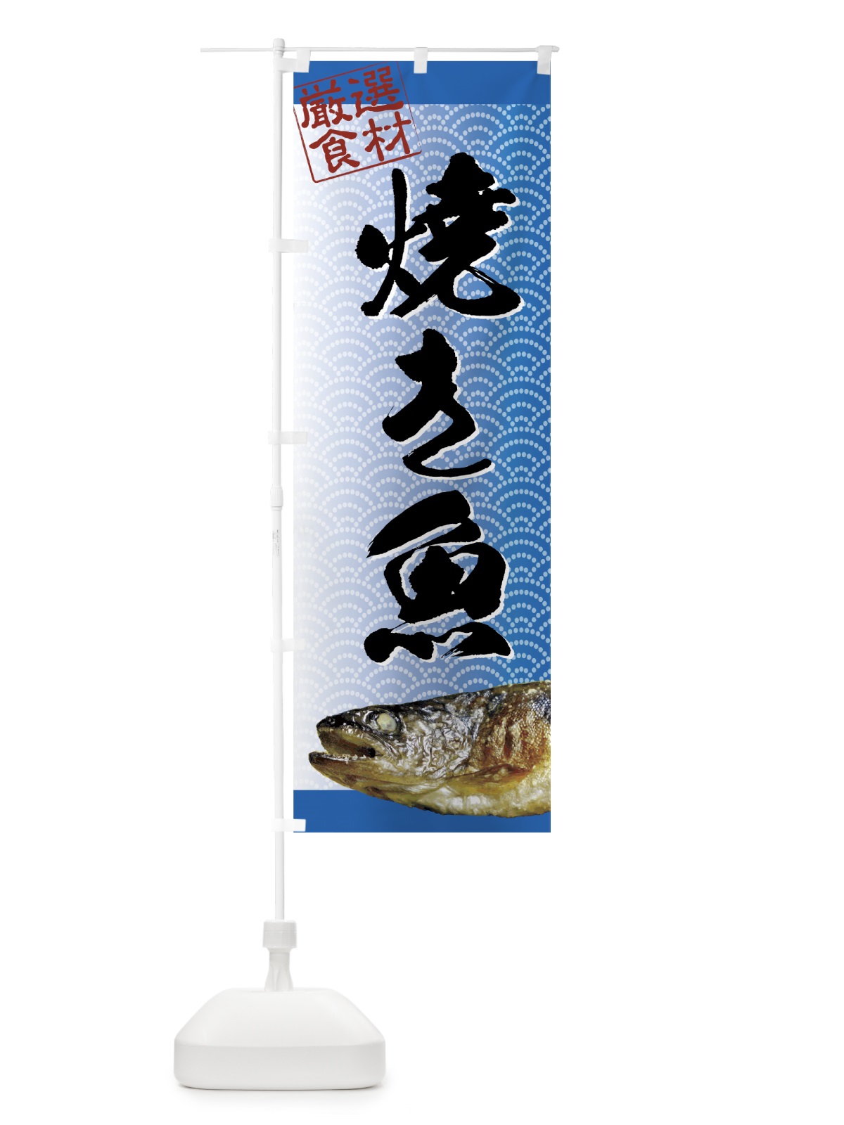 のぼり 焼き魚 のぼり旗 7A8A(デザイン【A】)