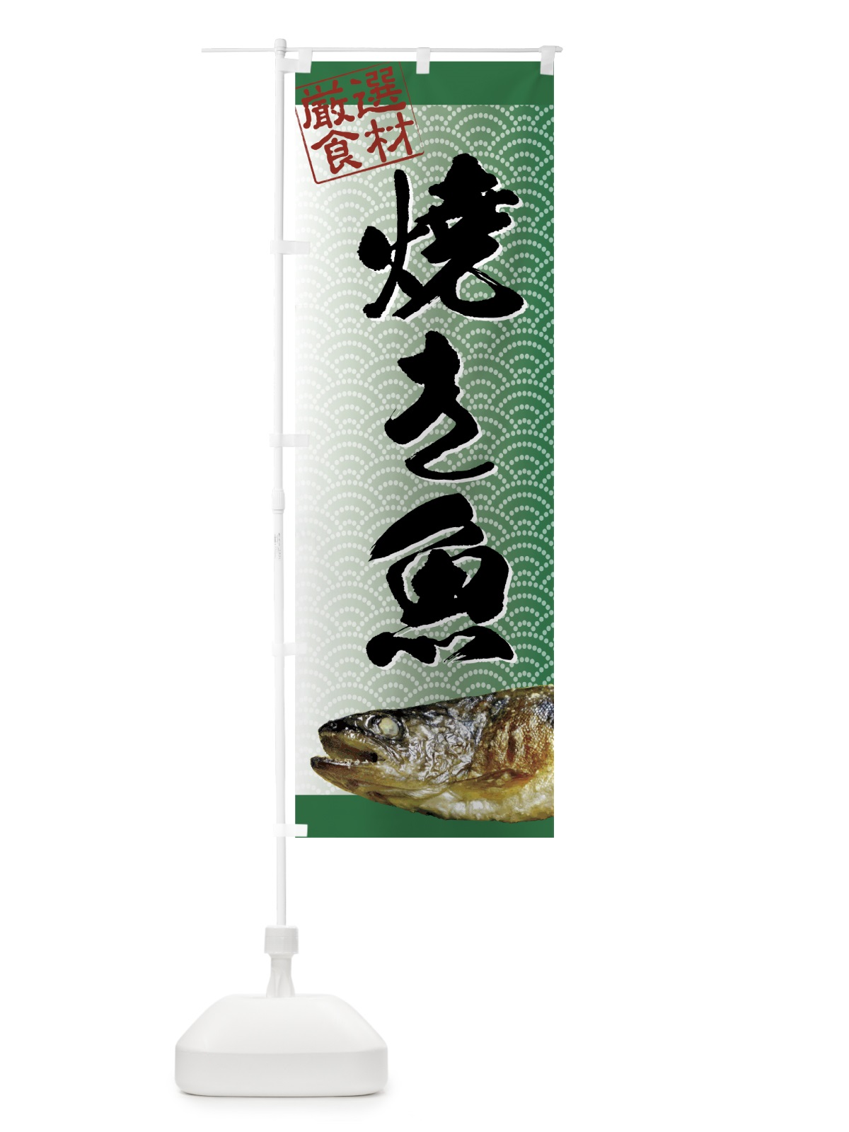 のぼり 焼き魚 のぼり旗 7A8A(デザイン【B】)