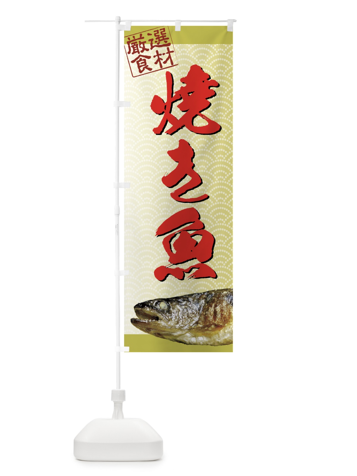 のぼり 焼き魚 のぼり旗 7A8A(デザイン【C】)