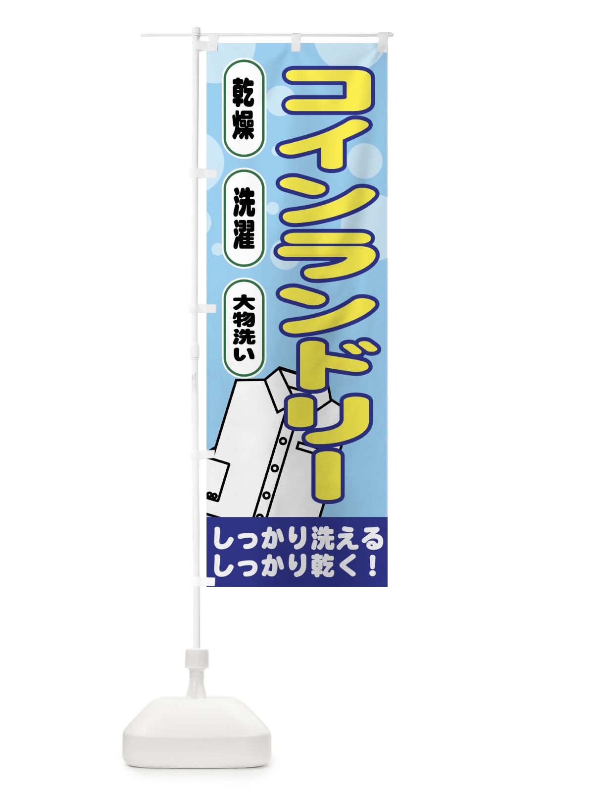 のぼり コインランドリー のぼり旗 7A8C(デザイン【A】)