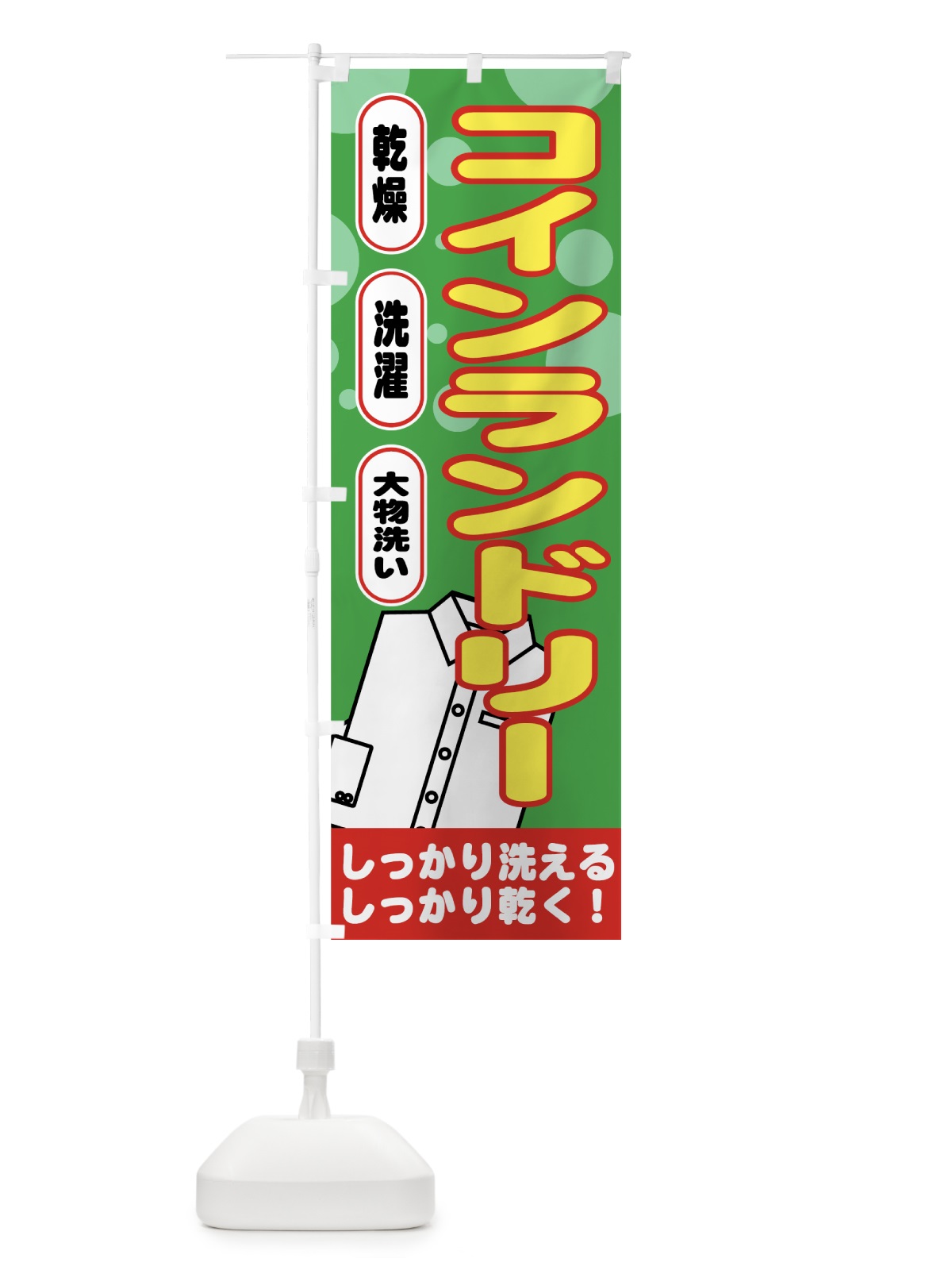 のぼり コインランドリー のぼり旗 7A8C(デザイン【B】)