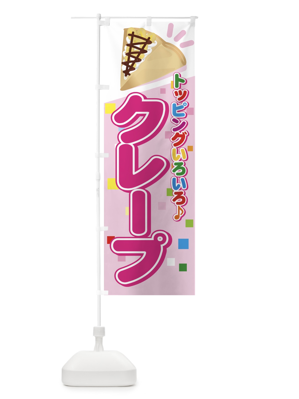 のぼり クレープ のぼり旗 7A8F(デザイン【A】)