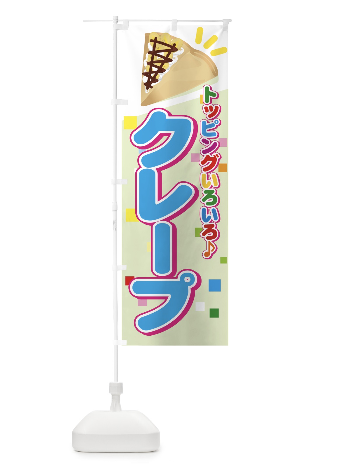のぼり クレープ のぼり旗 7A8F(デザイン【B】)
