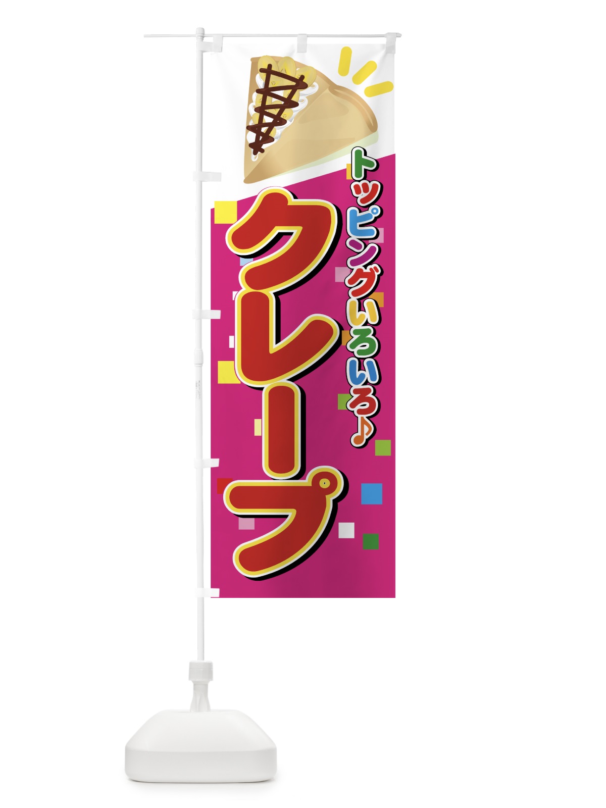 のぼり クレープ のぼり旗 7A8F(デザイン【C】)