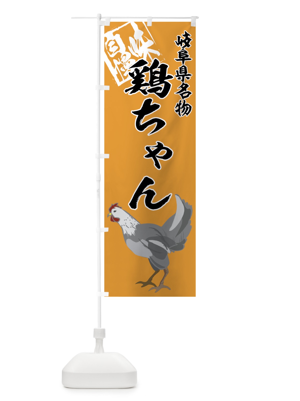 のぼり 鶏ちゃん のぼり旗 7A8G(デザイン【A】)