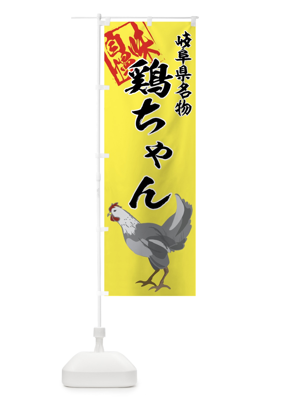 のぼり 鶏ちゃん のぼり旗 7A8G(デザイン【B】)