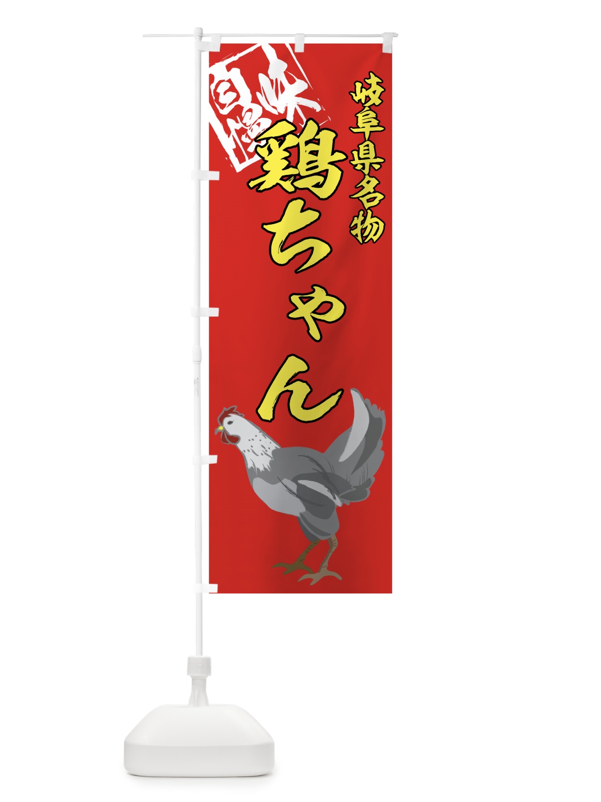 のぼり 鶏ちゃん のぼり旗 7A8G(デザイン【C】)