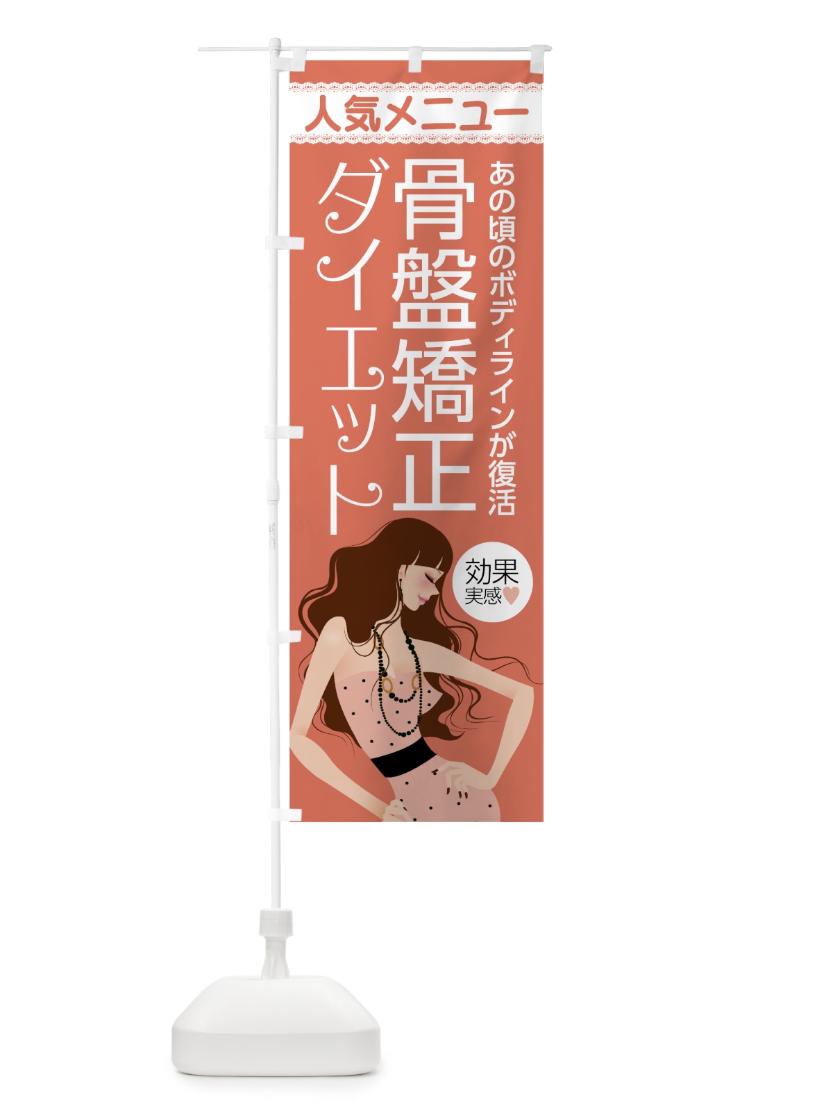 のぼり 骨盤ダイエット のぼり旗 7A8J(デザイン【A】)