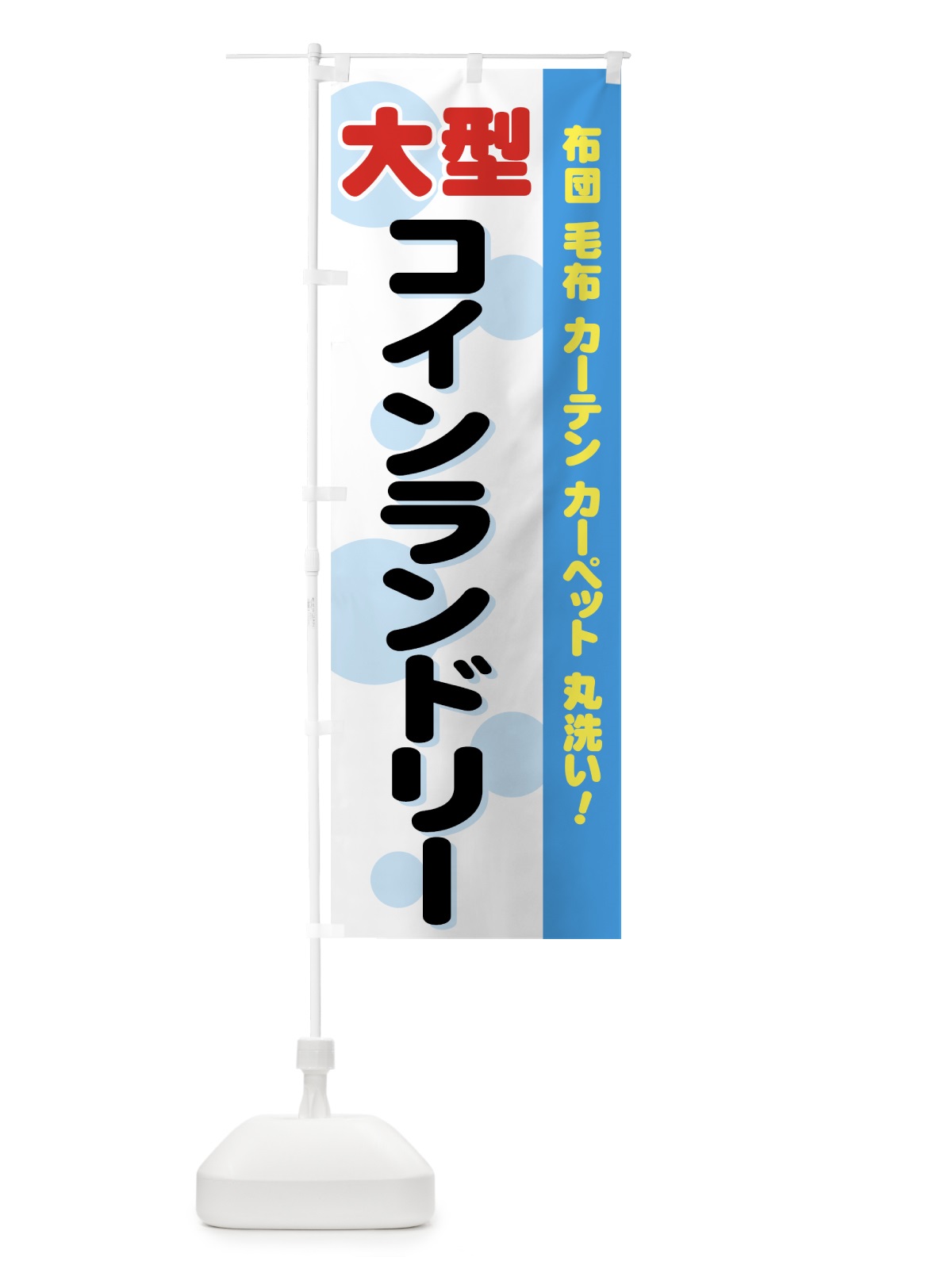 のぼり コインランドリー のぼり旗 7A8L(デザイン【A】)