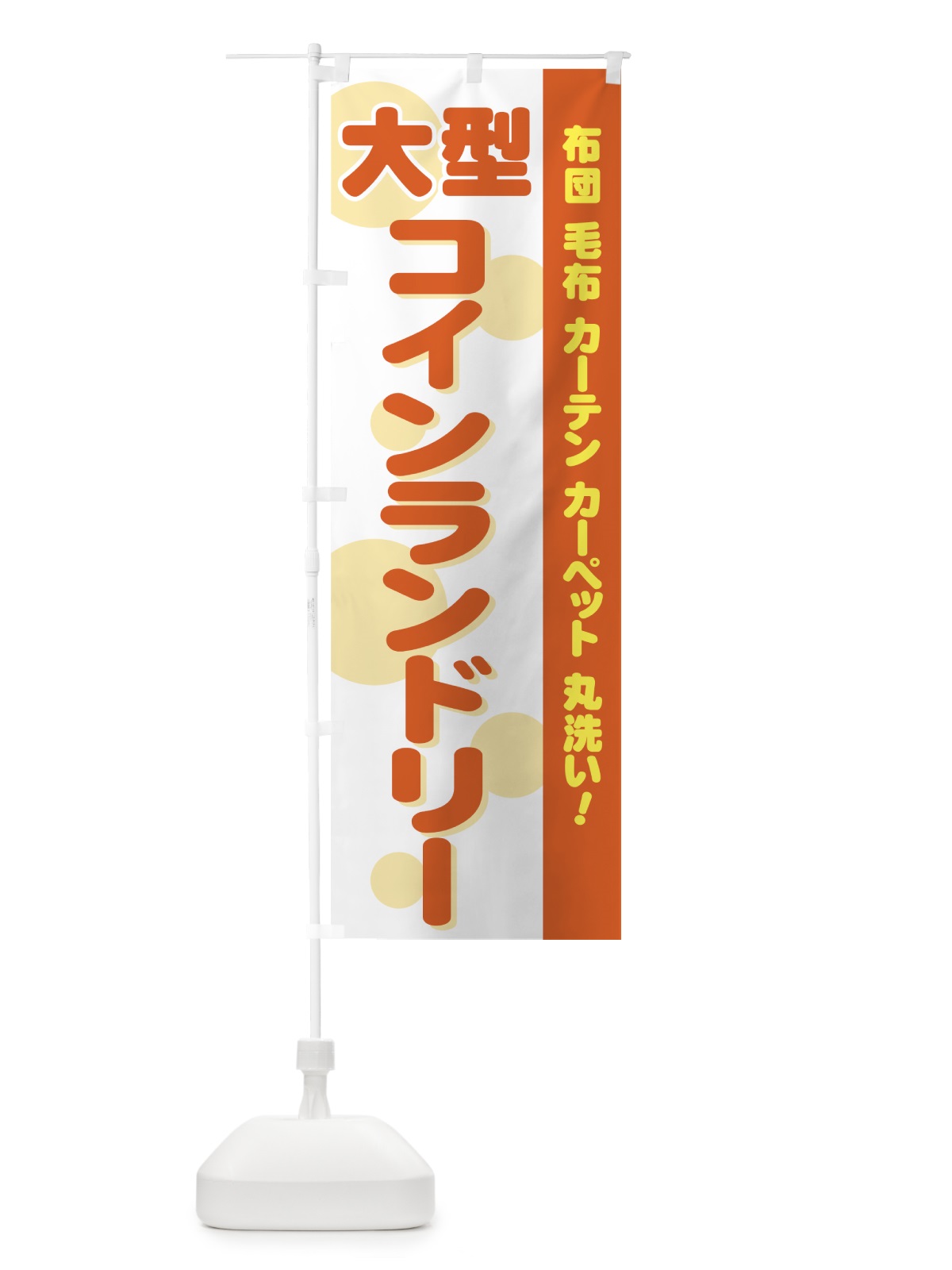 のぼり コインランドリー のぼり旗 7A8L(デザイン【B】)