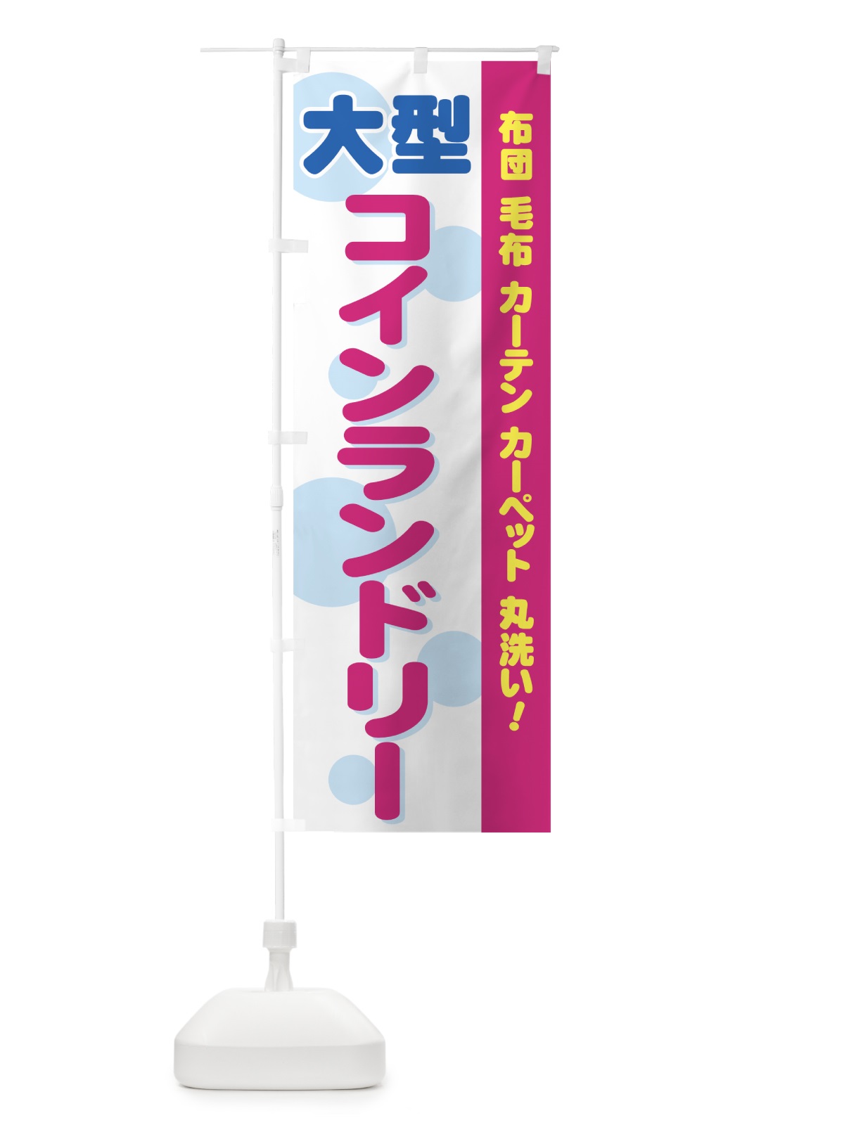 のぼり コインランドリー のぼり旗 7A8L(デザイン【C】)