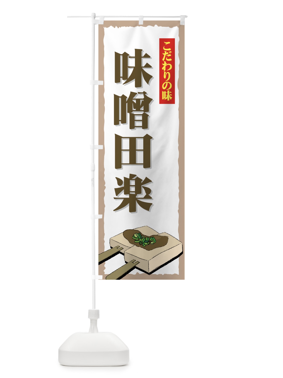 のぼり 味噌田楽 のぼり旗 7A8N(デザイン【A】)