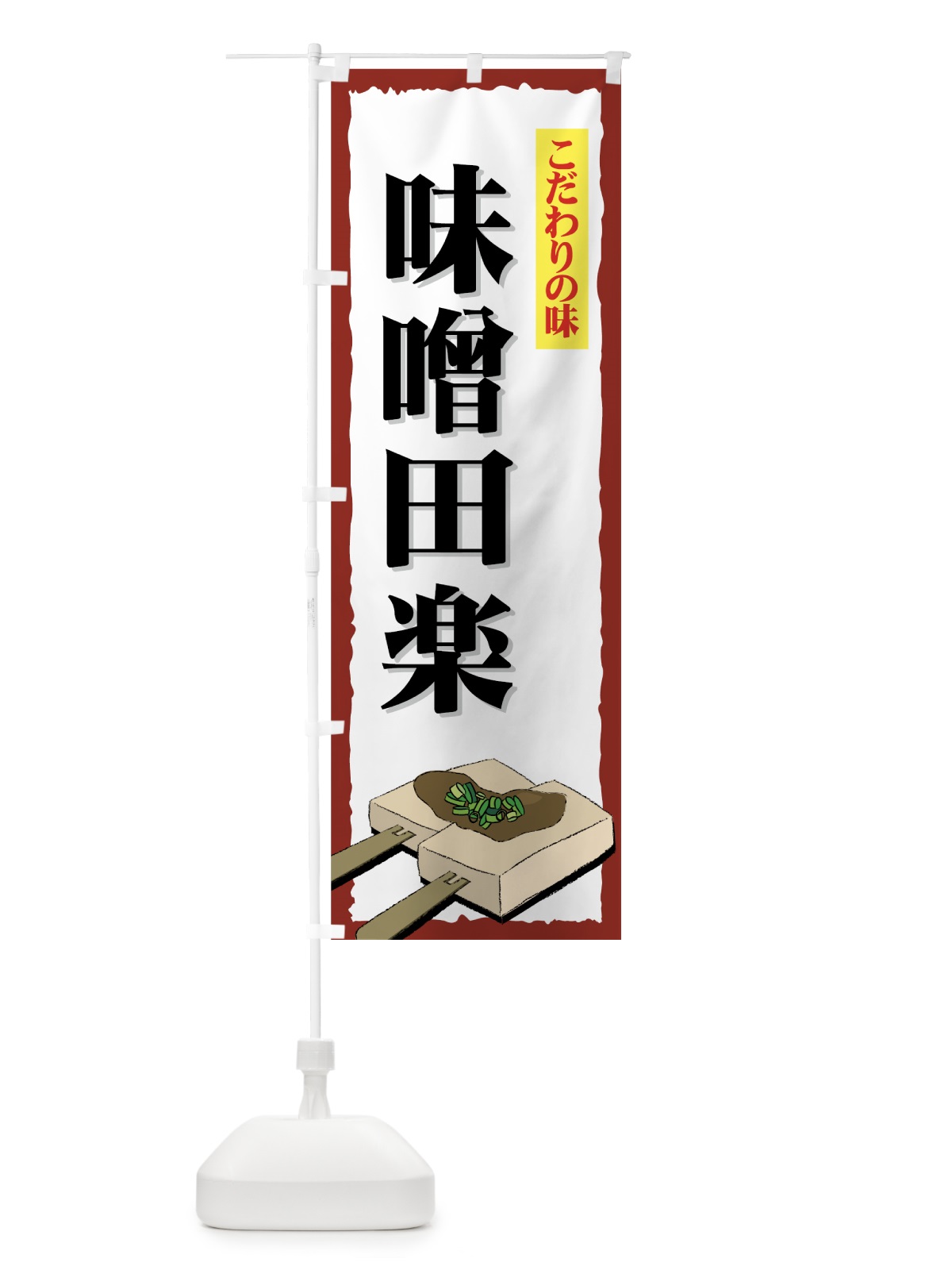 のぼり 味噌田楽 のぼり旗 7A8N(デザイン【B】)