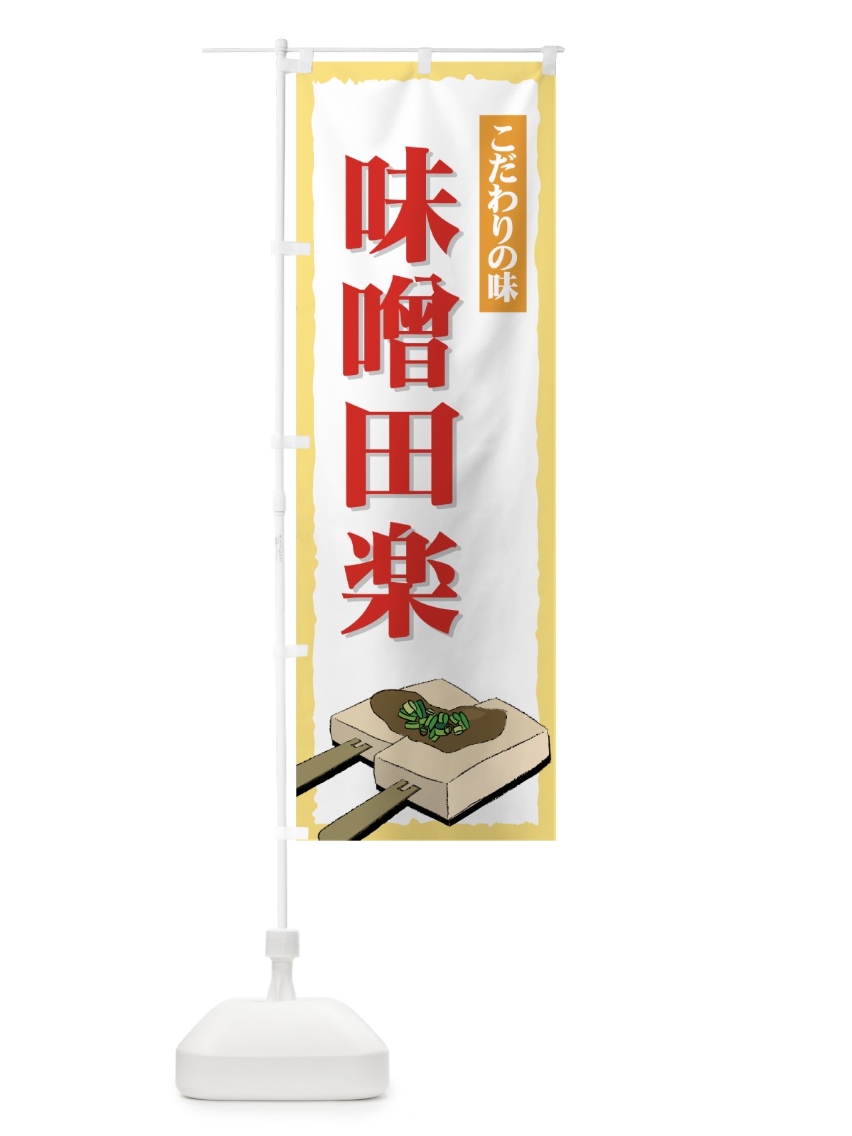 のぼり 味噌田楽 のぼり旗 7A8N(デザイン【C】)