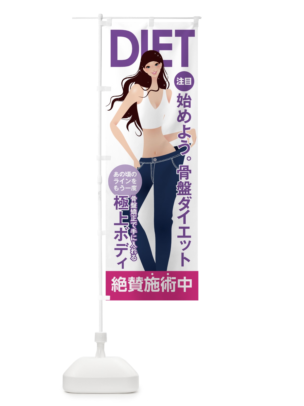 のぼり 骨盤ダイエット のぼり旗 7A8W(デザイン【A】)