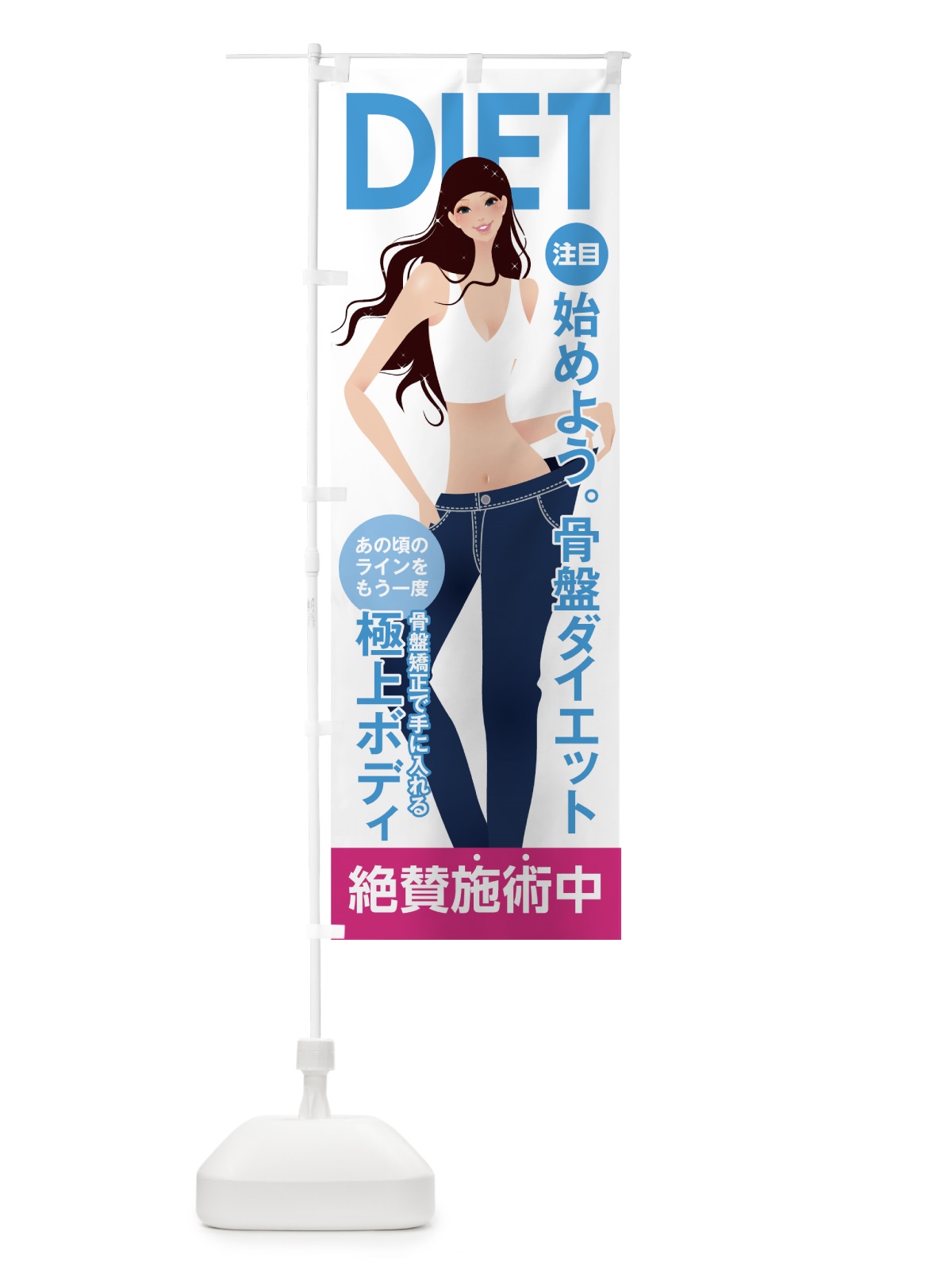 のぼり 骨盤ダイエット のぼり旗 7A8W(デザイン【B】)