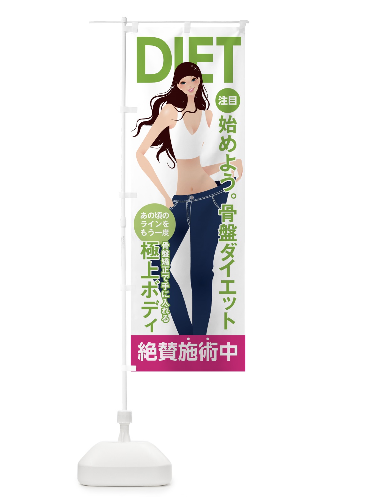 のぼり 骨盤ダイエット のぼり旗 7A8W(デザイン【C】)