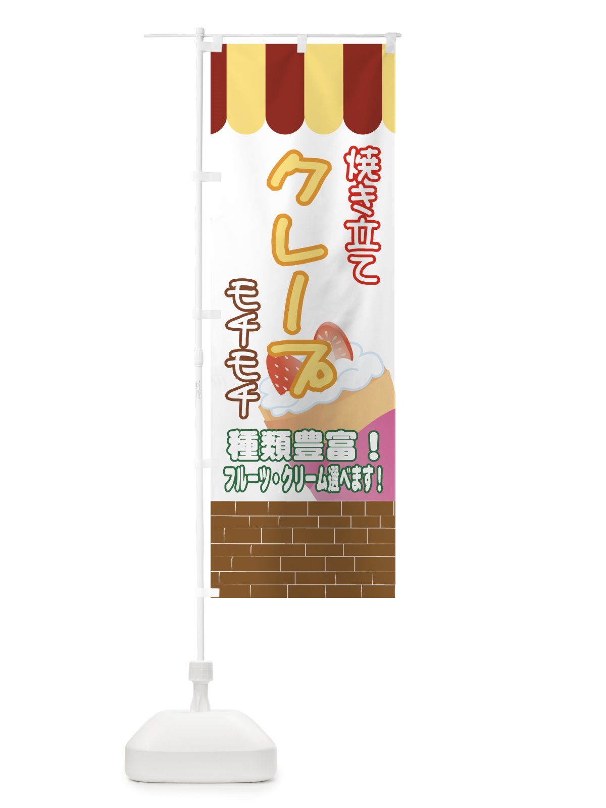 のぼり クレープ焼き立て のぼり旗 7A8X(デザイン【A】)