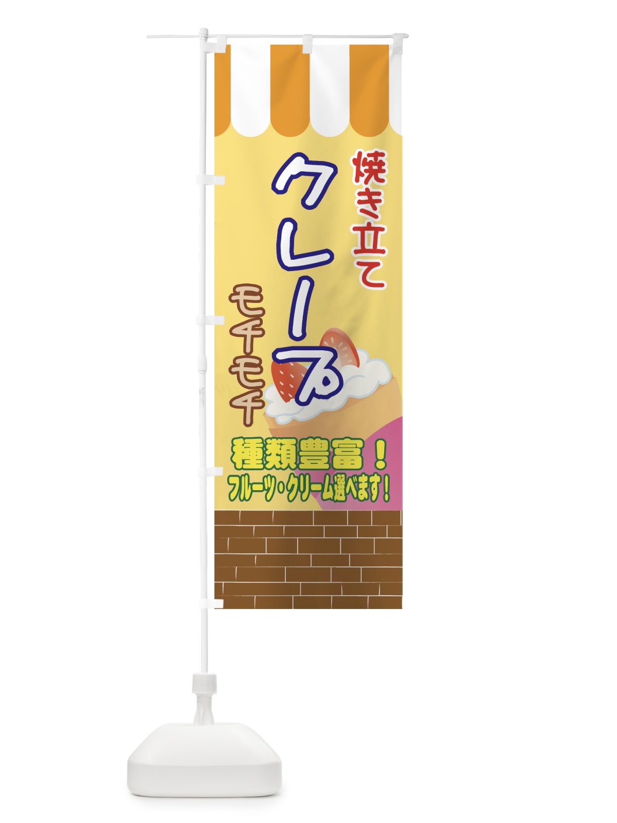 のぼり クレープ焼き立て のぼり旗 7A8X(デザイン【B】)