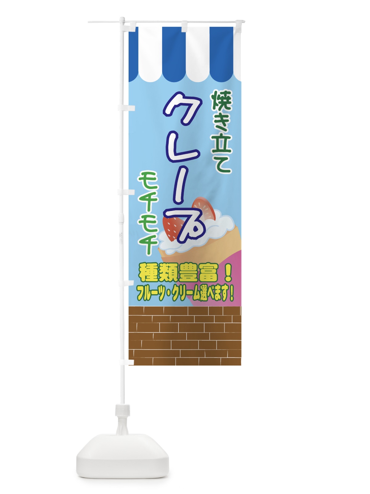 のぼり クレープ焼き立て のぼり旗 7A8X(デザイン【C】)