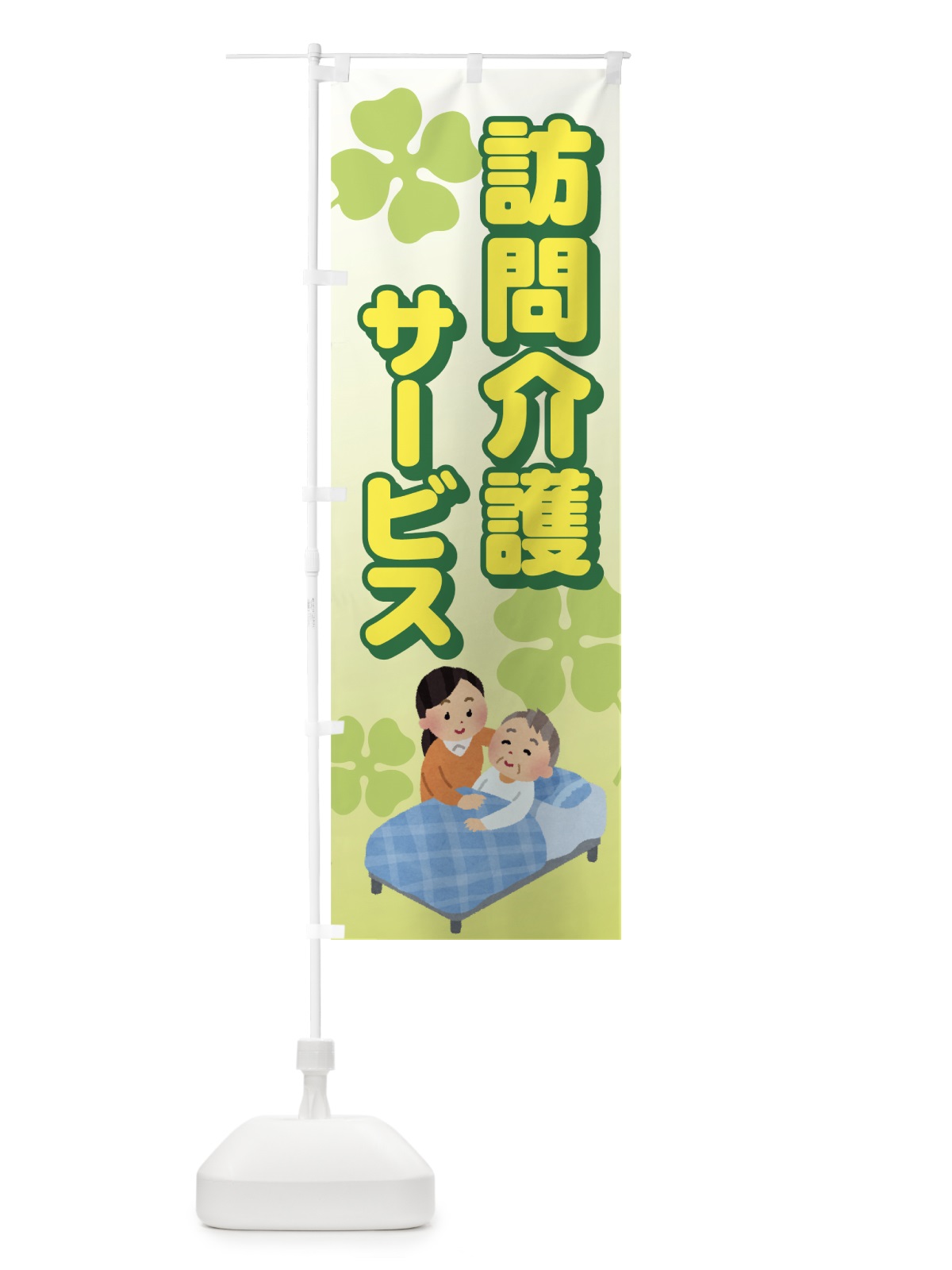 のぼり 訪問介護サービス のぼり旗 7A91(デザイン【A】)