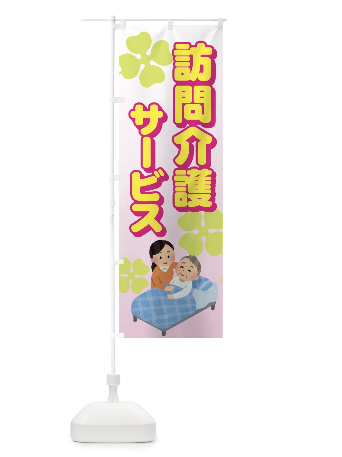 のぼり 訪問介護サービス のぼり旗 7A91(デザイン【B】)