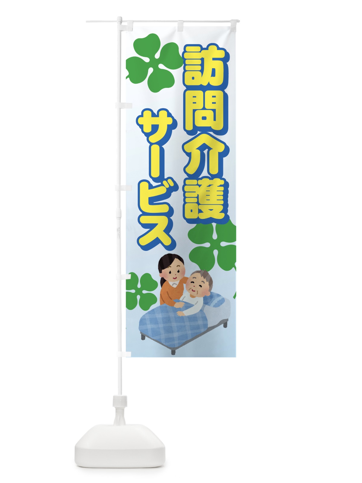 のぼり 訪問介護サービス のぼり旗 7A91(デザイン【C】)
