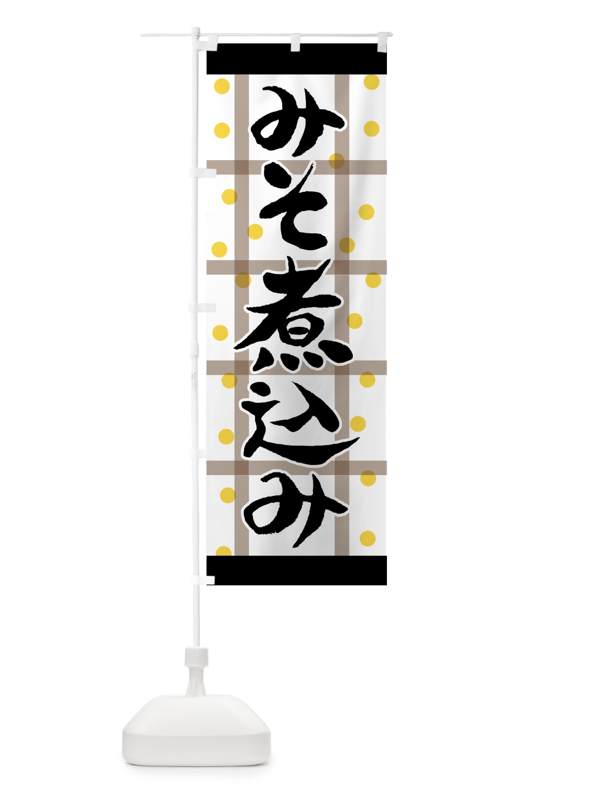 のぼり みそ煮込み のぼり旗 7A93(デザイン【A】)