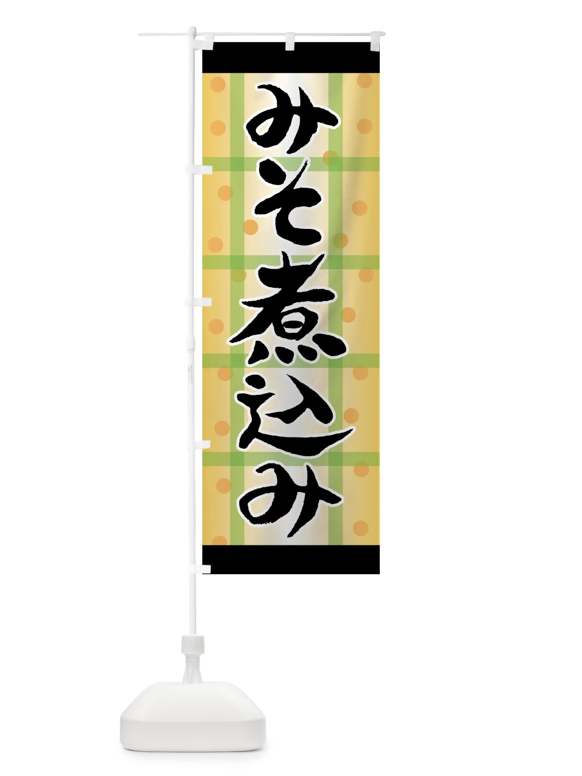 のぼり みそ煮込み のぼり旗 7A93(デザイン【B】)