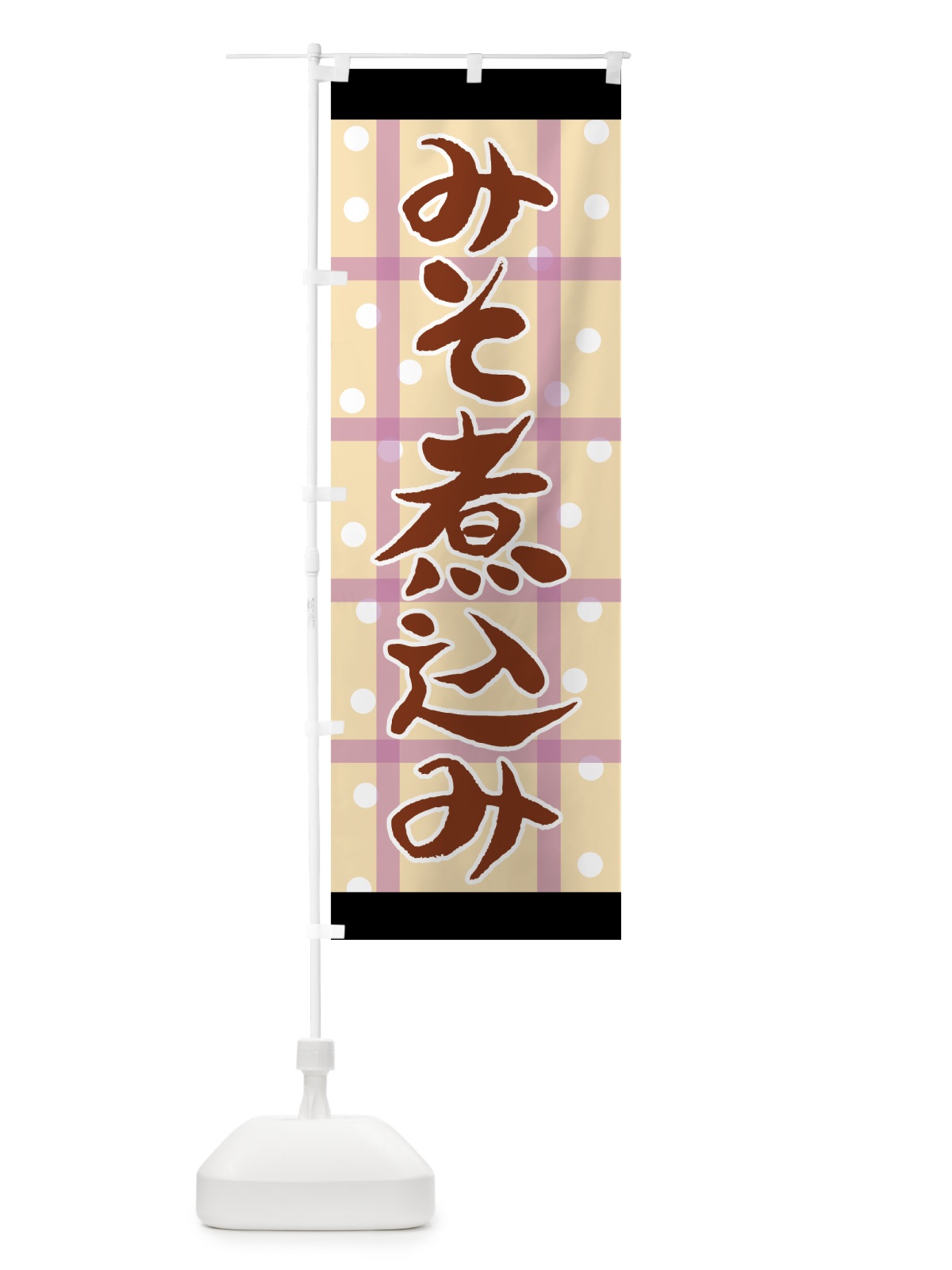 のぼり みそ煮込み のぼり旗 7A93(デザイン【C】)