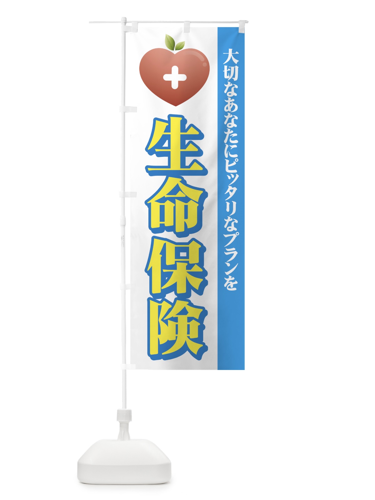 のぼり 生命保険 のぼり旗 7A94(デザイン【A】)