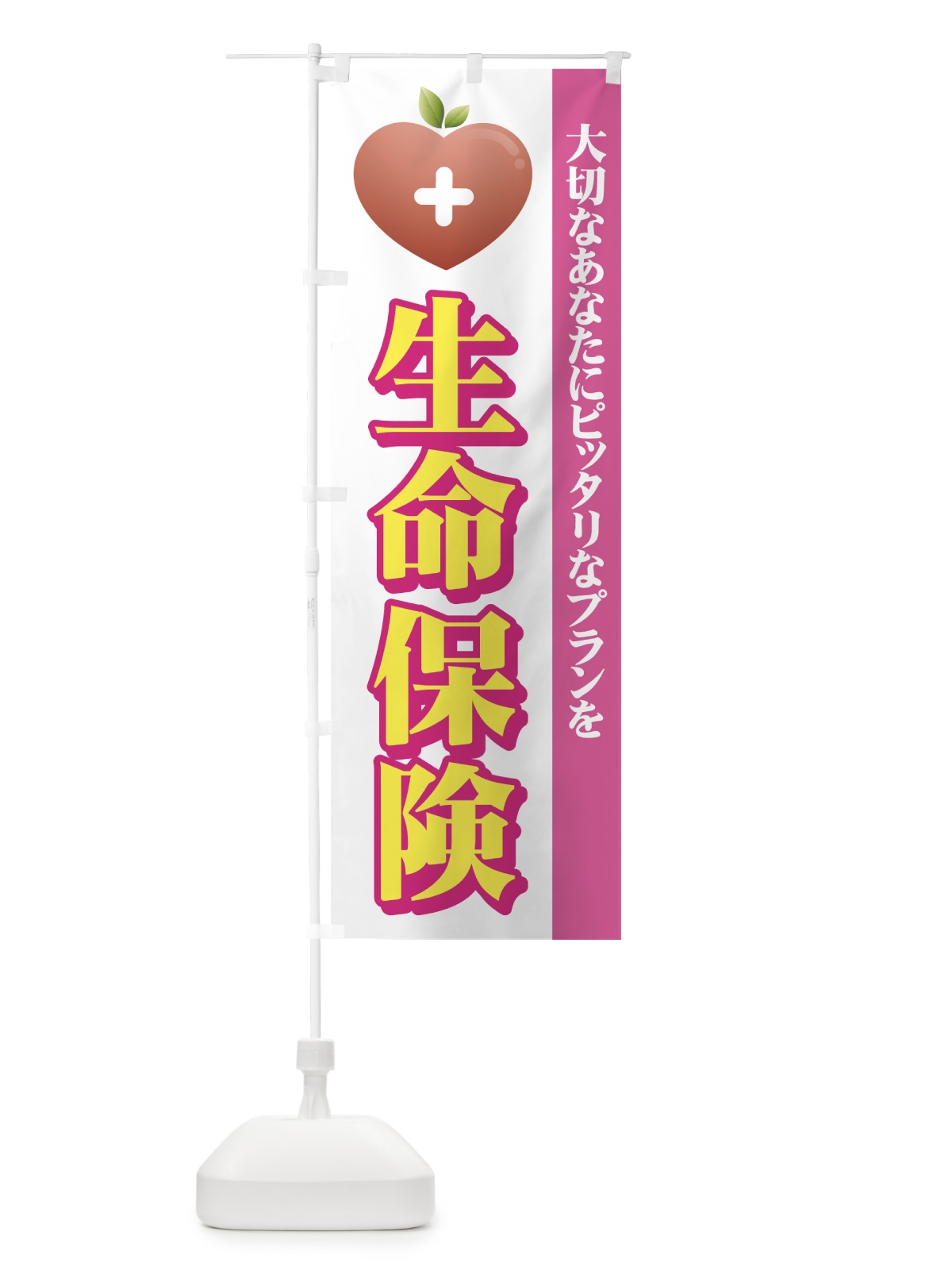 のぼり 生命保険 のぼり旗 7A94(デザイン【B】)