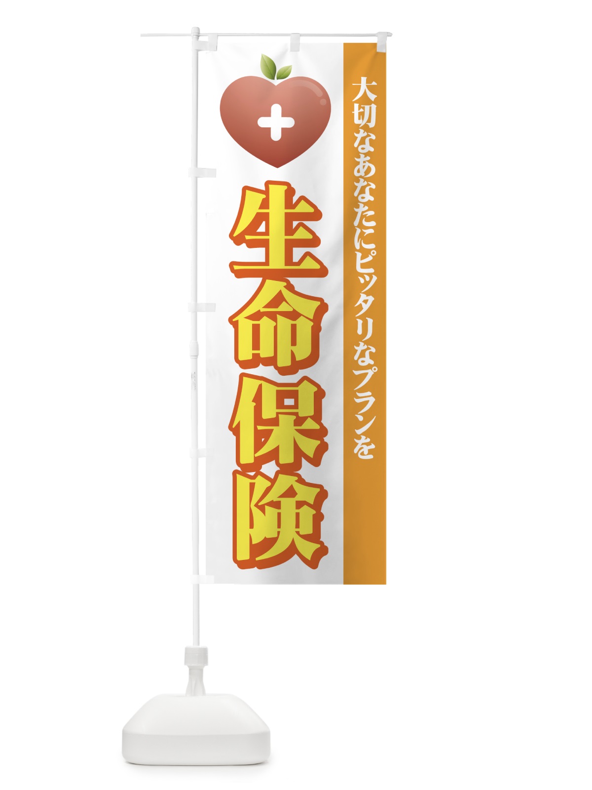 のぼり 生命保険 のぼり旗 7A94(デザイン【C】)