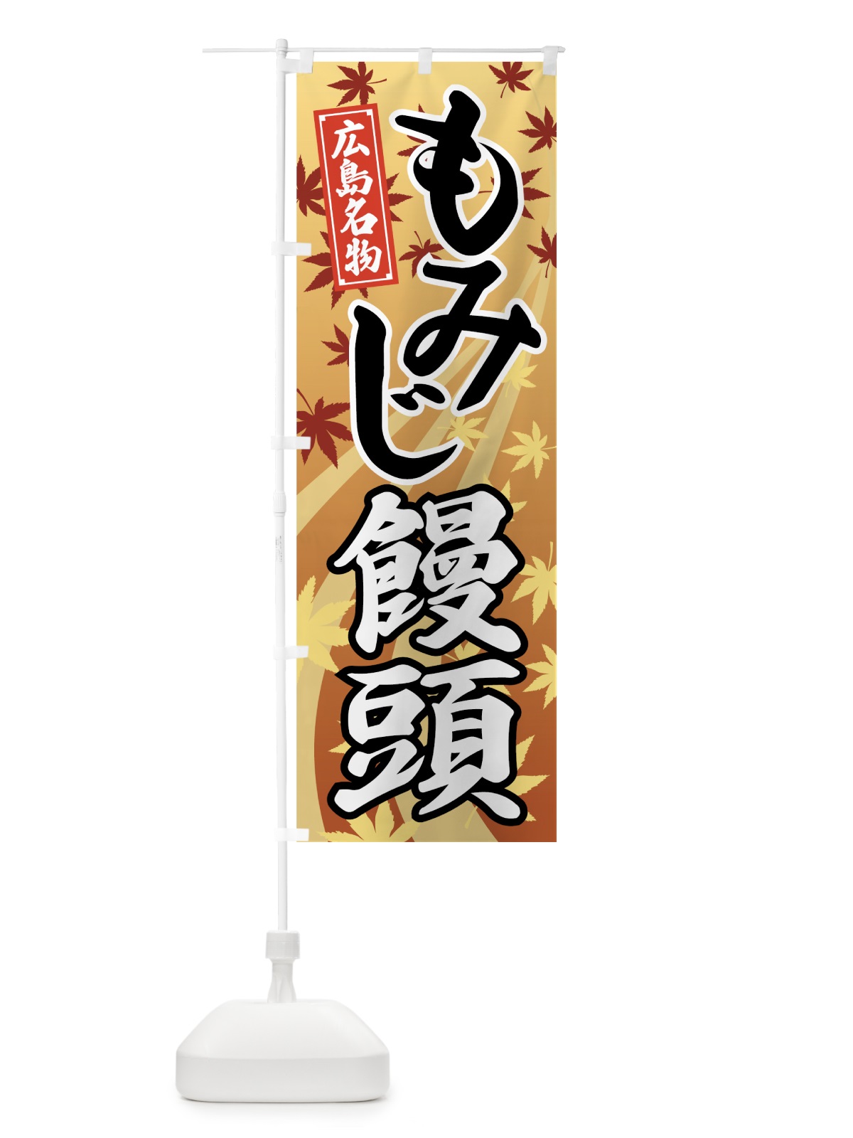 のぼり もみじ饅頭 のぼり旗 7A96(デザイン【A】)
