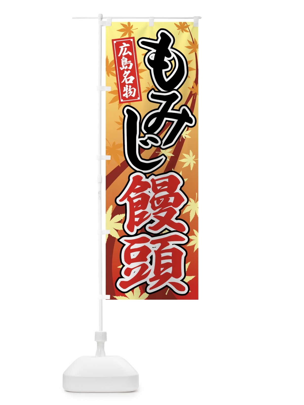 のぼり もみじ饅頭 のぼり旗 7A96(デザイン【B】)