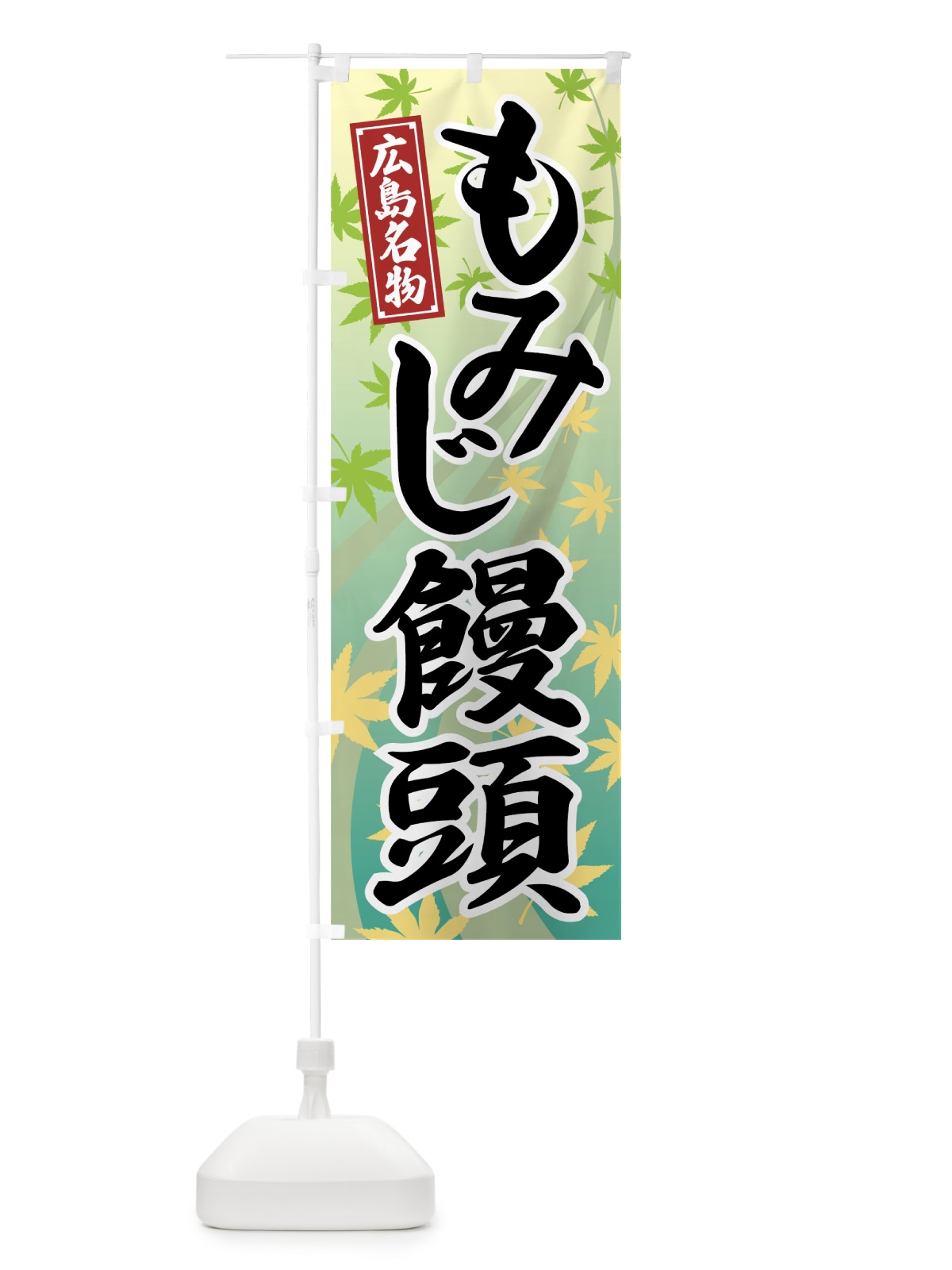 のぼり もみじ饅頭 のぼり旗 7A96(デザイン【C】)