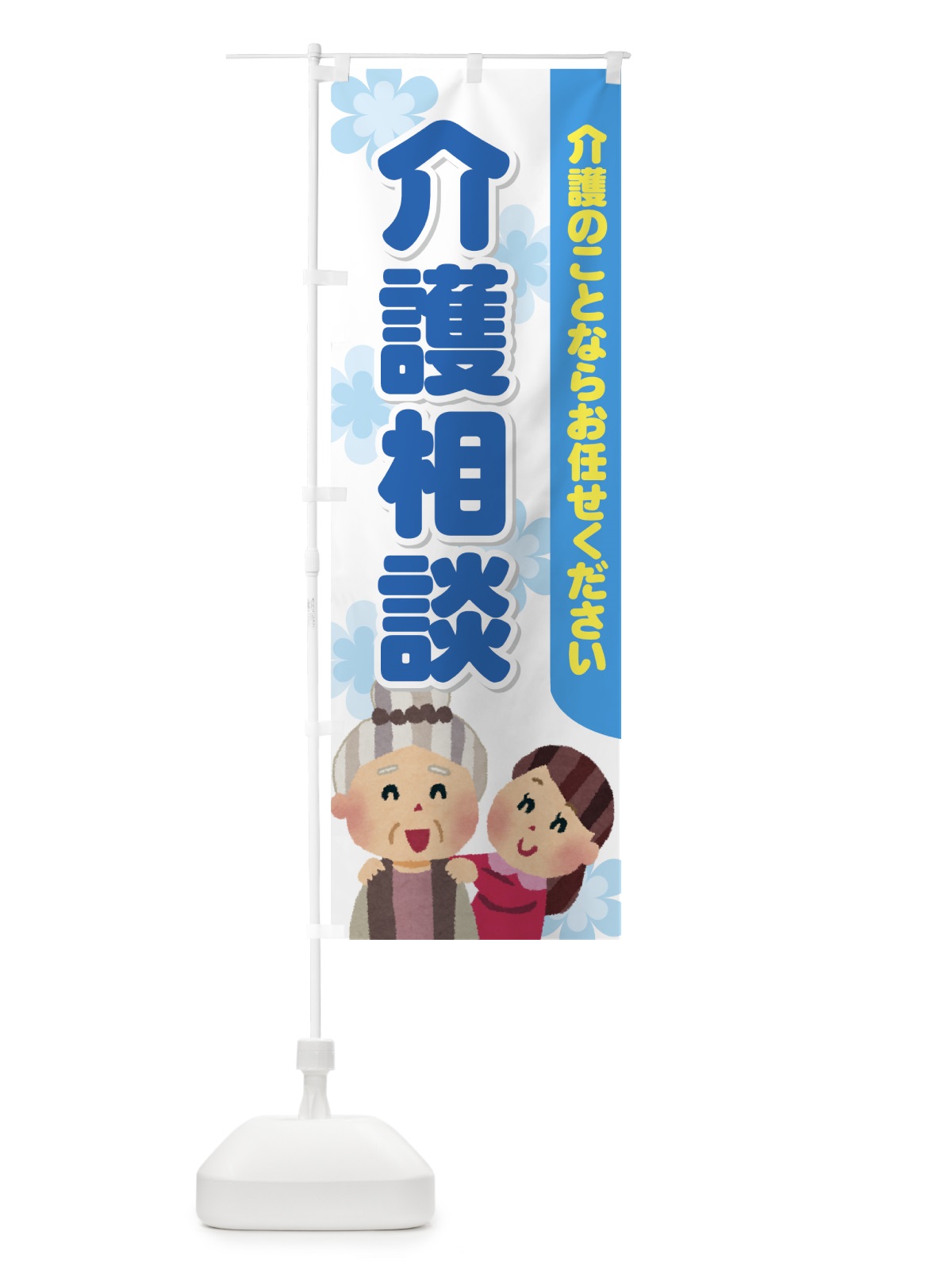 のぼり 介護相談 のぼり旗 7A97(デザイン【B】)