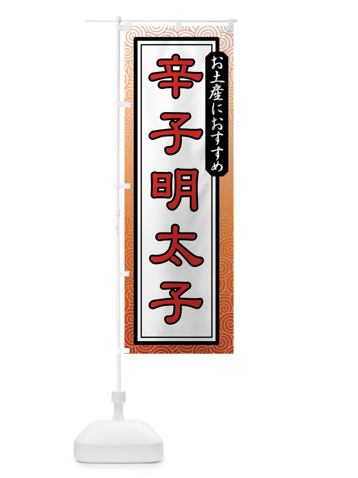のぼり 辛子明太子 のぼり旗 7A98(デザイン【A】)