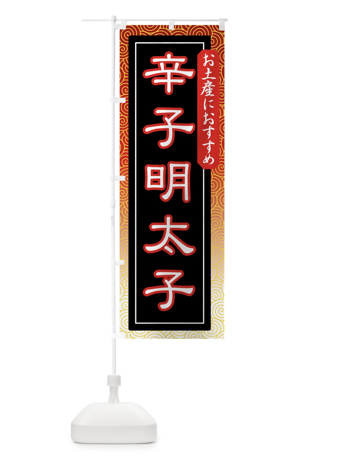 のぼり 辛子明太子 のぼり旗 7A98(デザイン【C】)