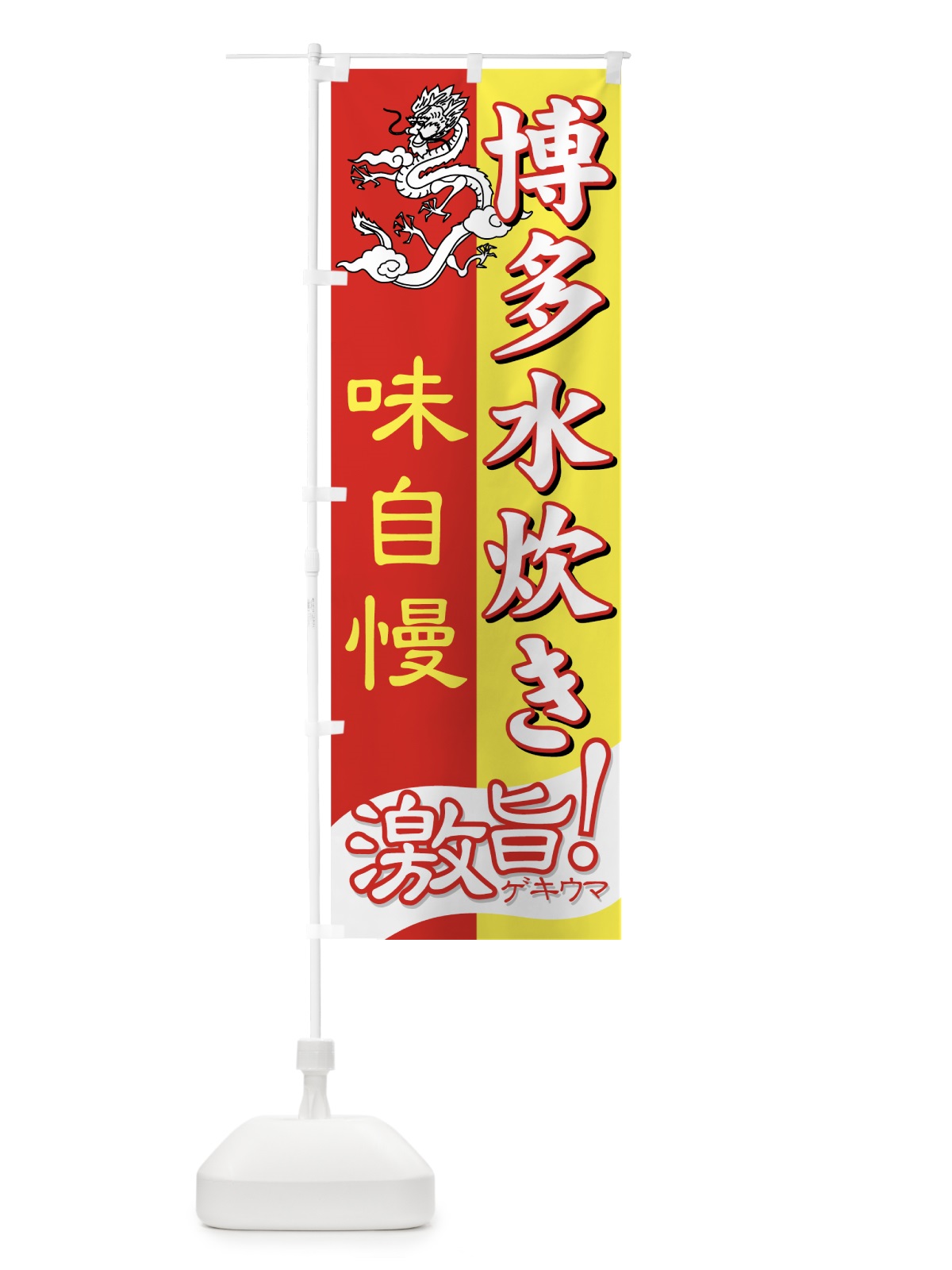 のぼり 博多水炊き のぼり旗 7A9C(デザイン【A】)