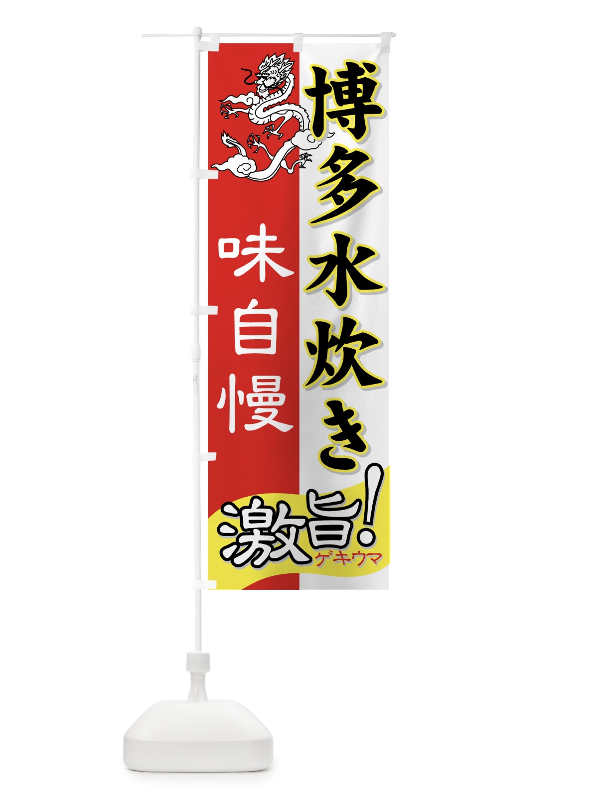 のぼり 博多水炊き のぼり旗 7A9C(デザイン【C】)
