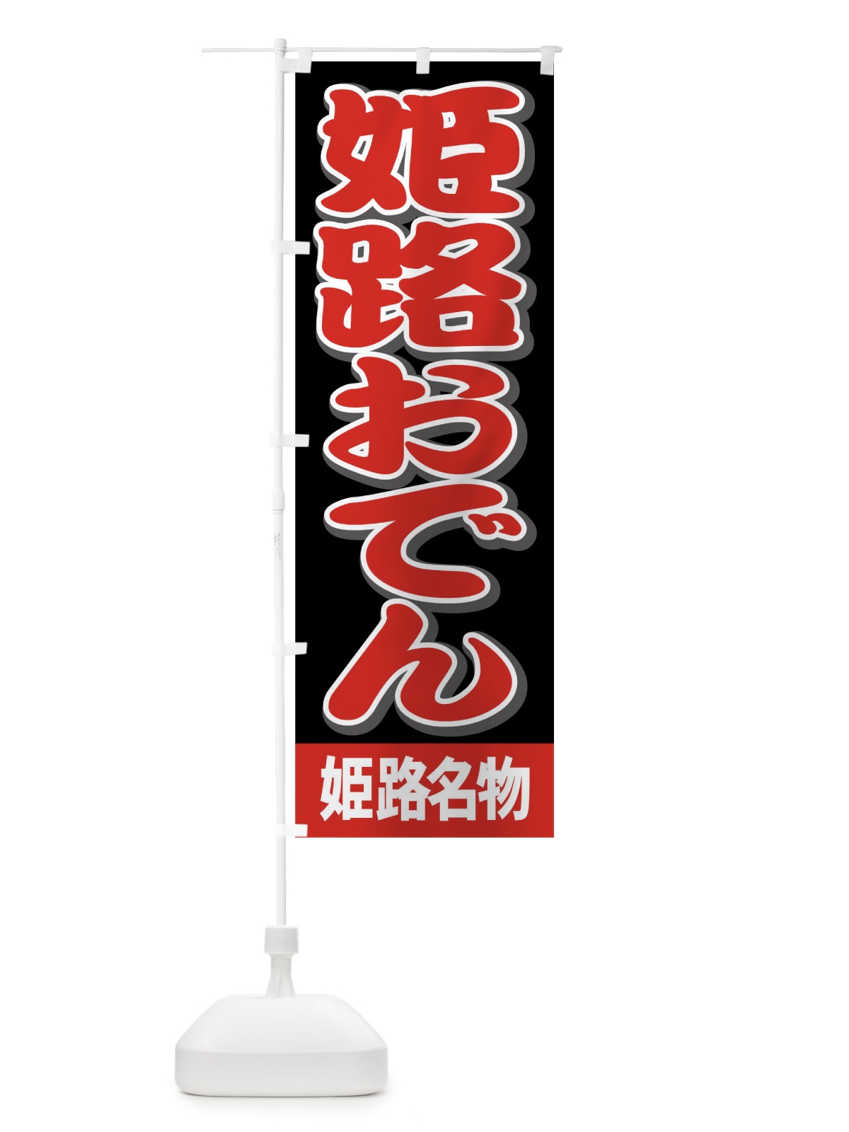 のぼり 姫路おでん のぼり旗 7A9G(デザイン【A】)